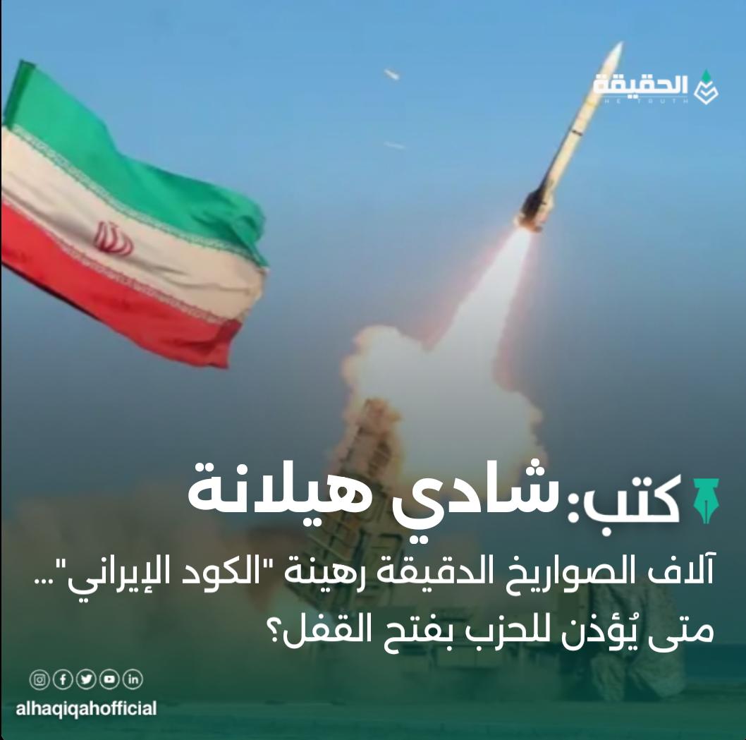 كتب شادي هيلانة:آلاف الصواريخ الدقيقة رهينة "الكود الإيراني"… متى يُؤذن للحزب بفتح القفل؟