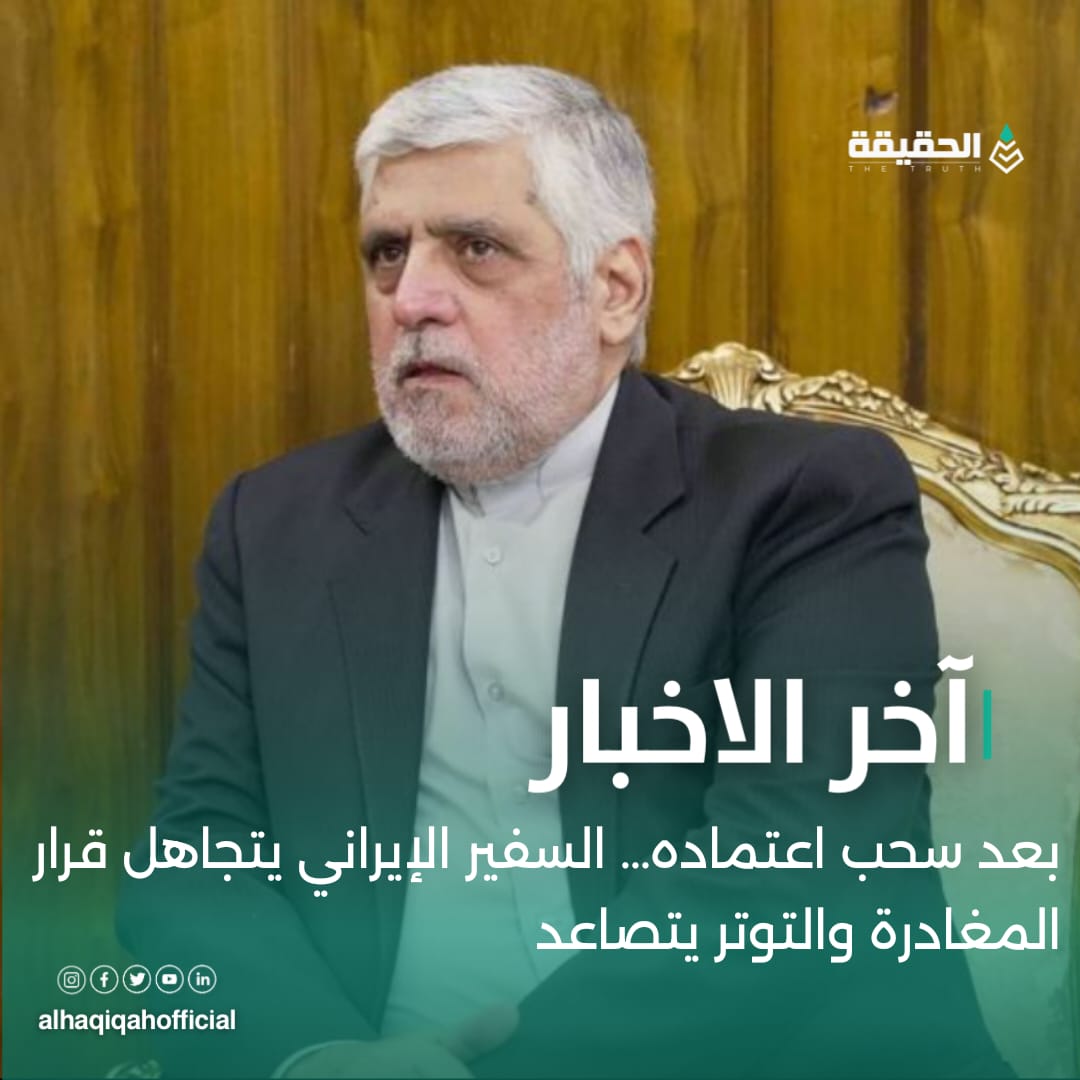 بعد سحب اعتماده… السفير الإيراني يتجاهل قرار المغادرة والتوتر يتصاعد