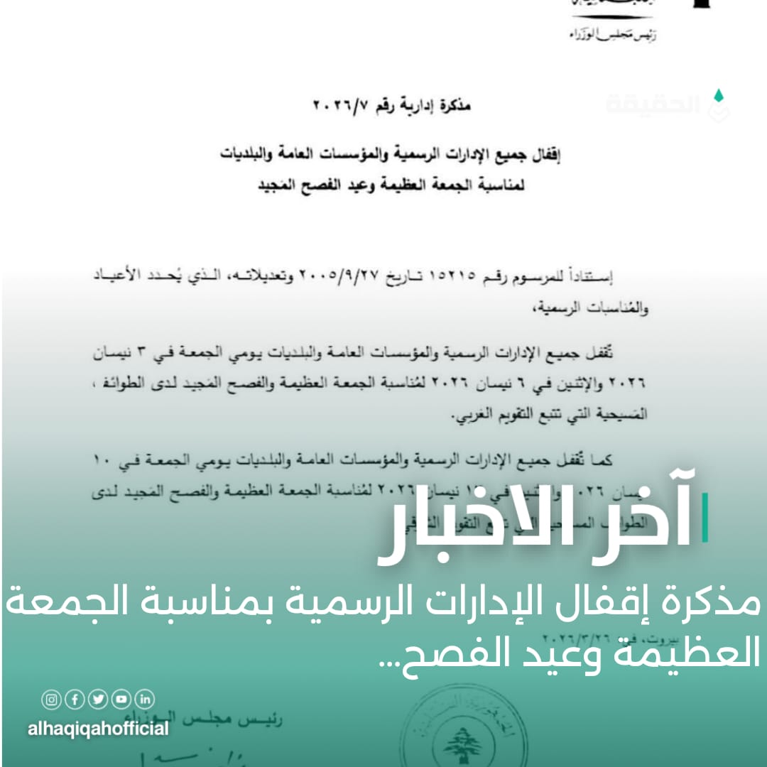 مذكرة إقفال الإدارات الرسمية بمناسبة الجمعة العظيمة وعيد الفصح...