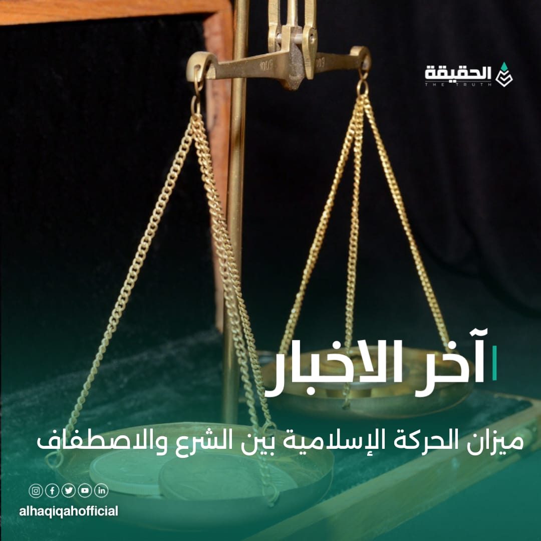ميزان الحركة الإسلامية بين الشرع والاصطفاف