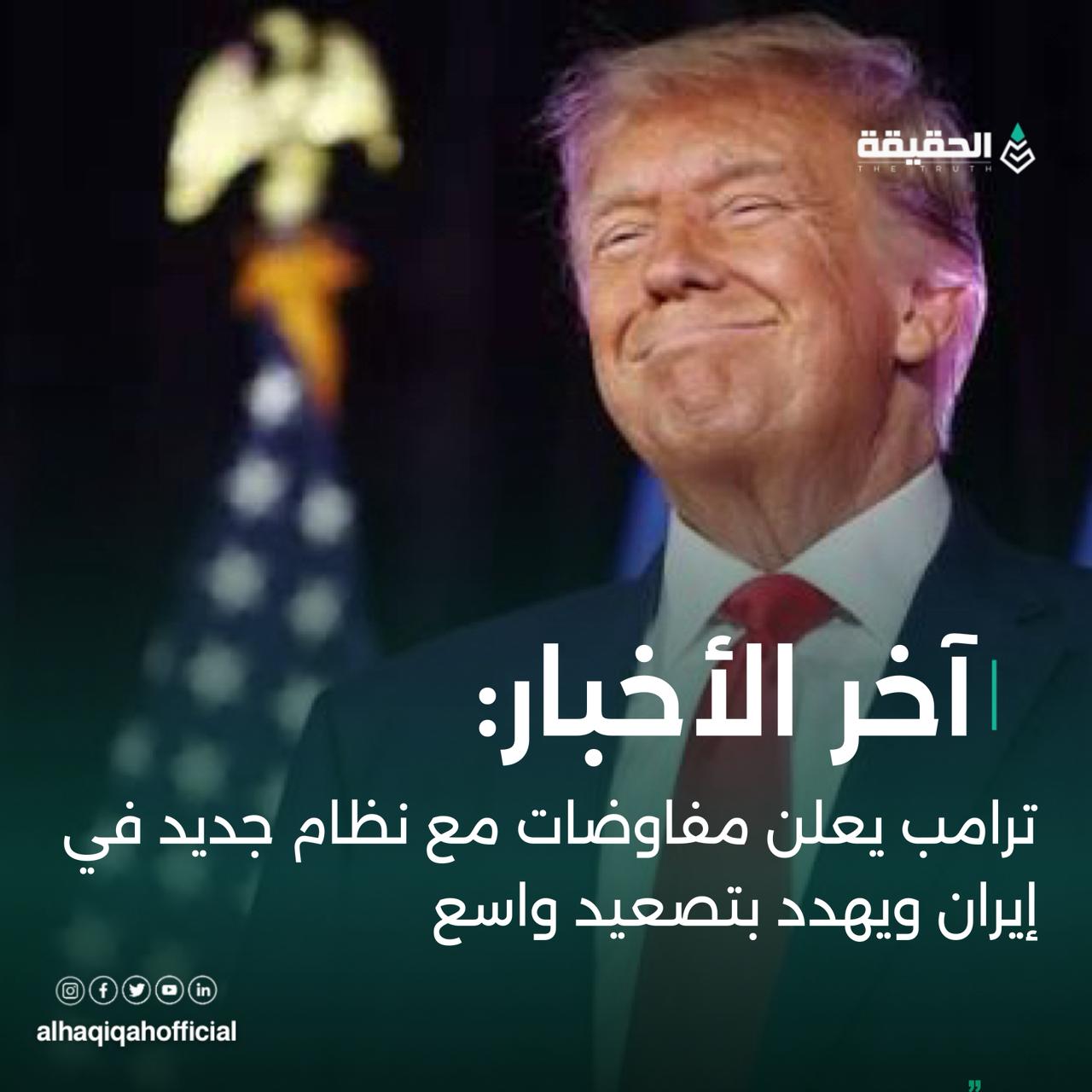 ترامب يعلن مفاوضات مع نظام جديد في إيران ويهدد بتصعيد واسع