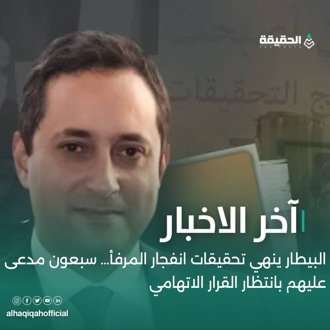 البيطار ينهي تحقيقات انفجار المرفأ… سبعون مدعى عليهم بانتظار القرار الاتهامي