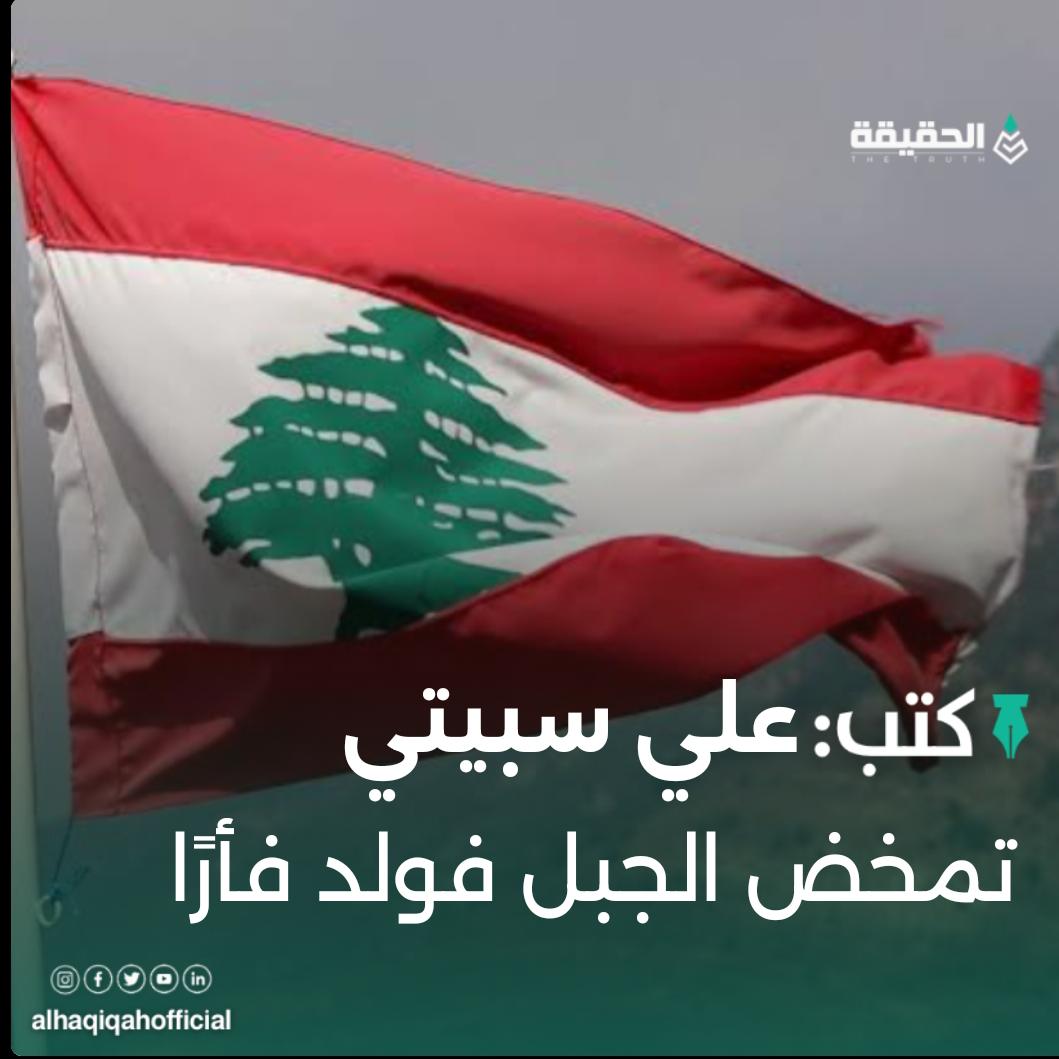 كتب علي سبيتي: تمخض الجبل فولد فأرًا