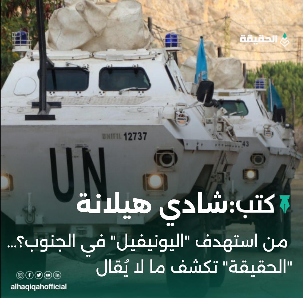 كتب شادي هيلانة:من استهدف "اليونيفيل" في الجنوب؟… "الحقيقة" تكشف ما لا يُقال