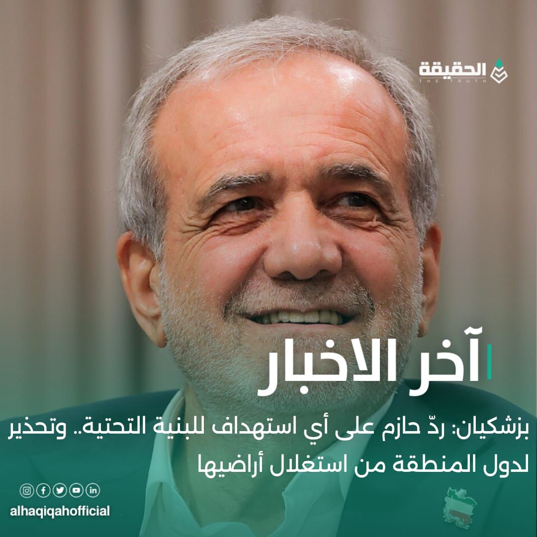 بزشكيان: ردّ حازم على أي استهداف للبنية التحتية.. وتحذير لدول المنطقة من استغلال أراضيها