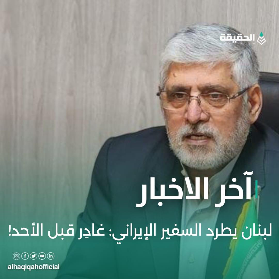 لبنان يطرد السفير الإيراني: غادِر قبل الأحد!
