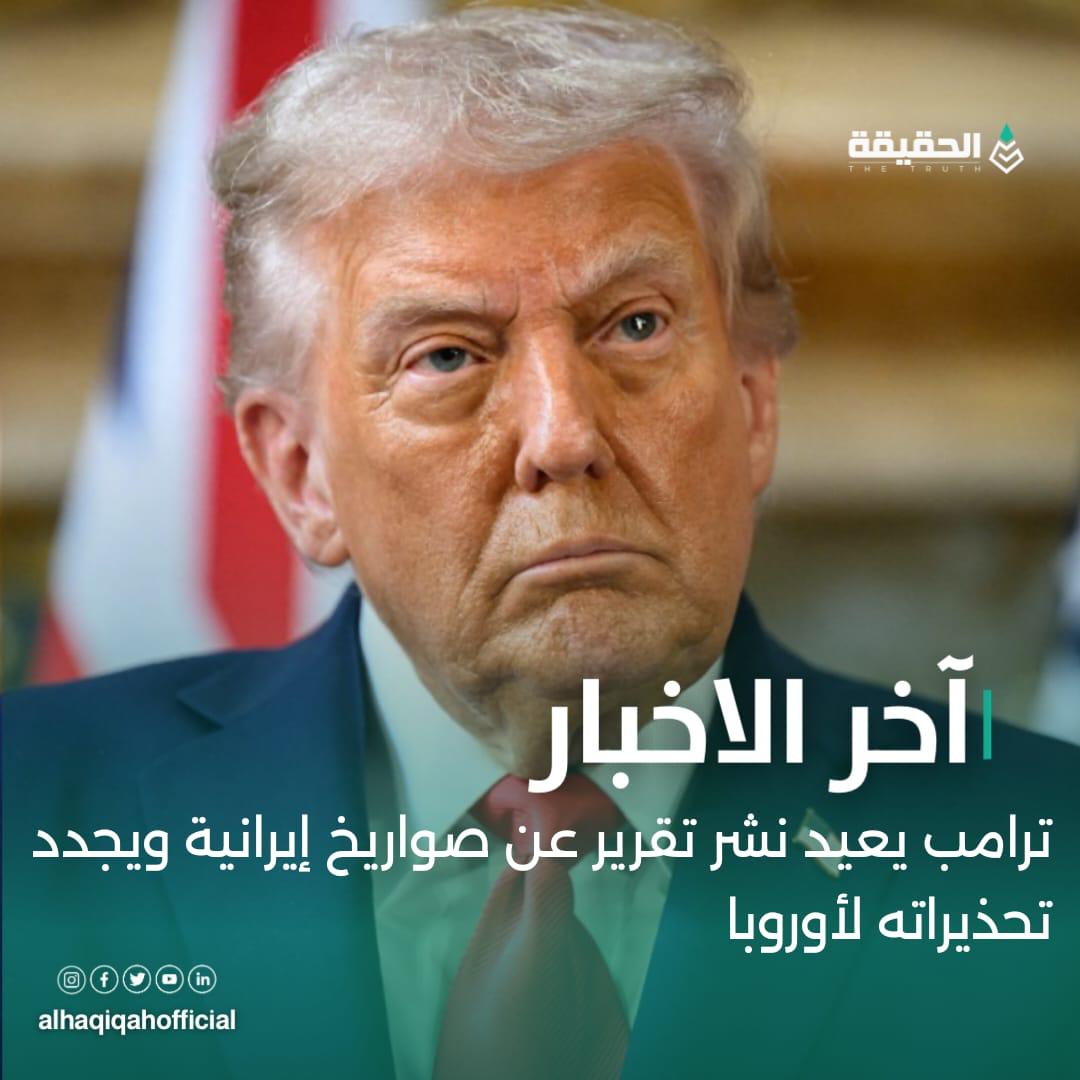 ترامب يعيد نشر تقرير عن صواريخ إيرانية ويجدد تحذيراته لأوروبا