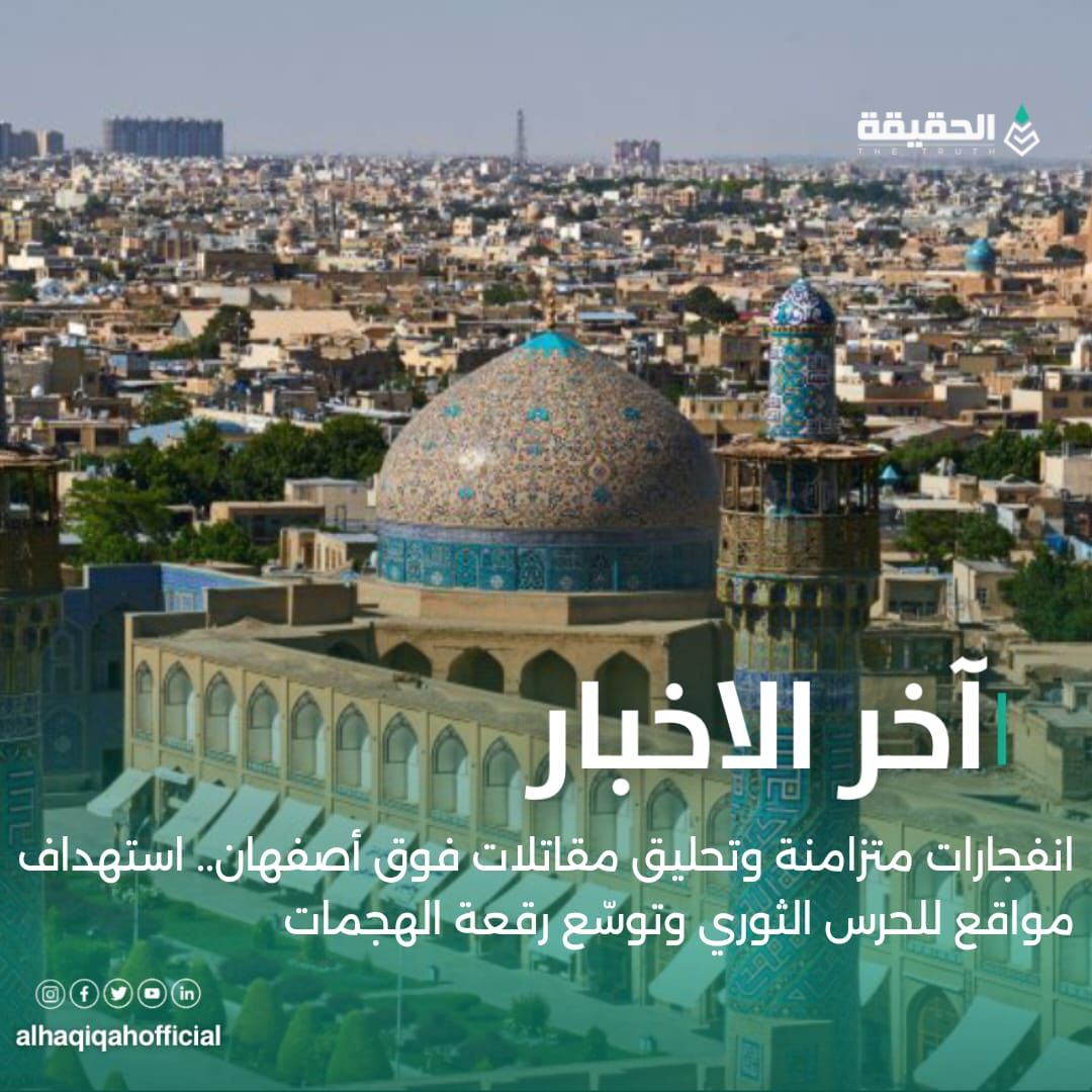 انفجارات متزامنة وتحليق مقاتلات فوق أصفهان.. استهداف مواقع للحرس الثوري وتوسّع رقعة الهجمات