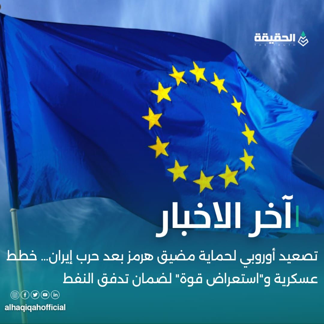 تصعيد أوروبي لحماية مضيق هرمز بعد حرب إيران… خطط عسكرية و"استعراض قوة" لضمان تدفق النفط