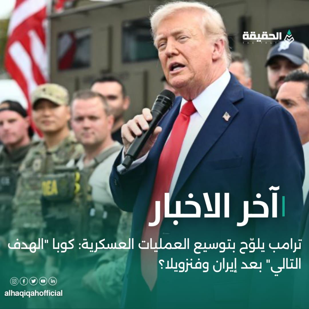 ترامب يلوّح بتوسيع العمليات العسكرية: كوبا "الهدف التالي" بعد إيران وفنزويلا؟