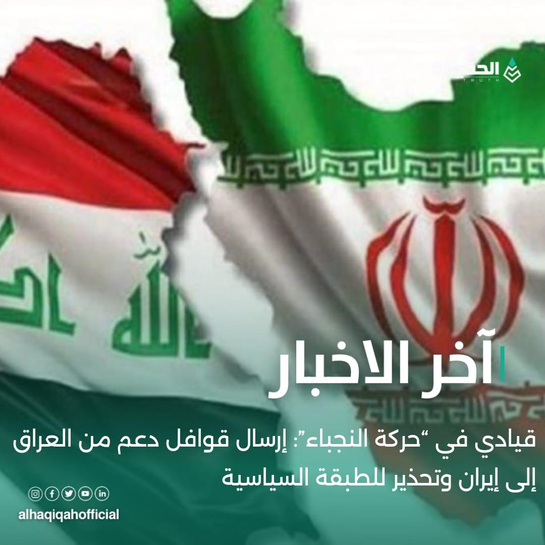 قيادي في “حركة النجباء”: إرسال قوافل دعم من العراق إلى إيران وتحذير للطبقة السياسية