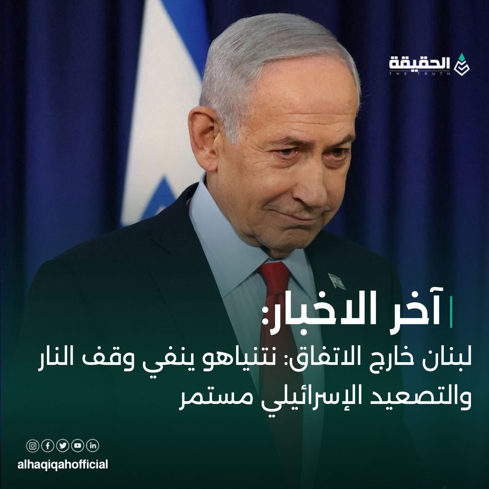 لبنان خارج الاتفاق: نتنياهو ينفي وقف النار والتصعيد الإسرائيلي مستمر