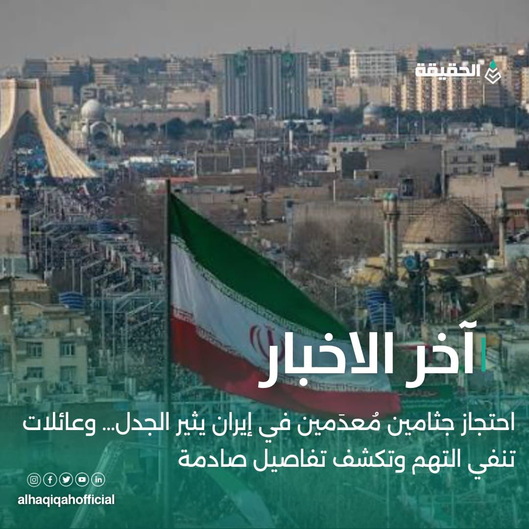 احتجاز جثامين مُعدَمين في إيران يثير الجدل… وعائلات تنفي التهم وتكشف تفاصيل صادمة