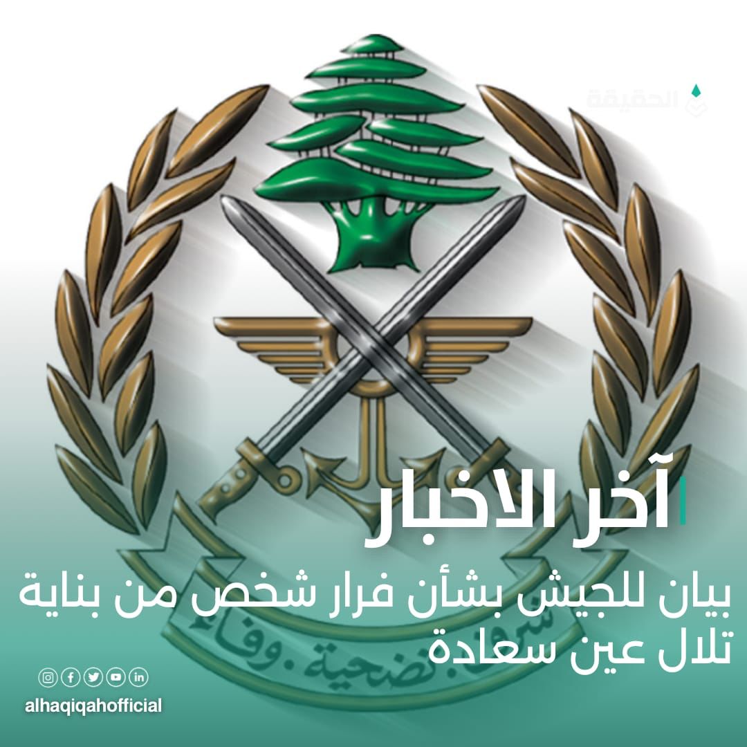 بيان للجيش بشأن فرار شخص من بناية تلال عين سعادة