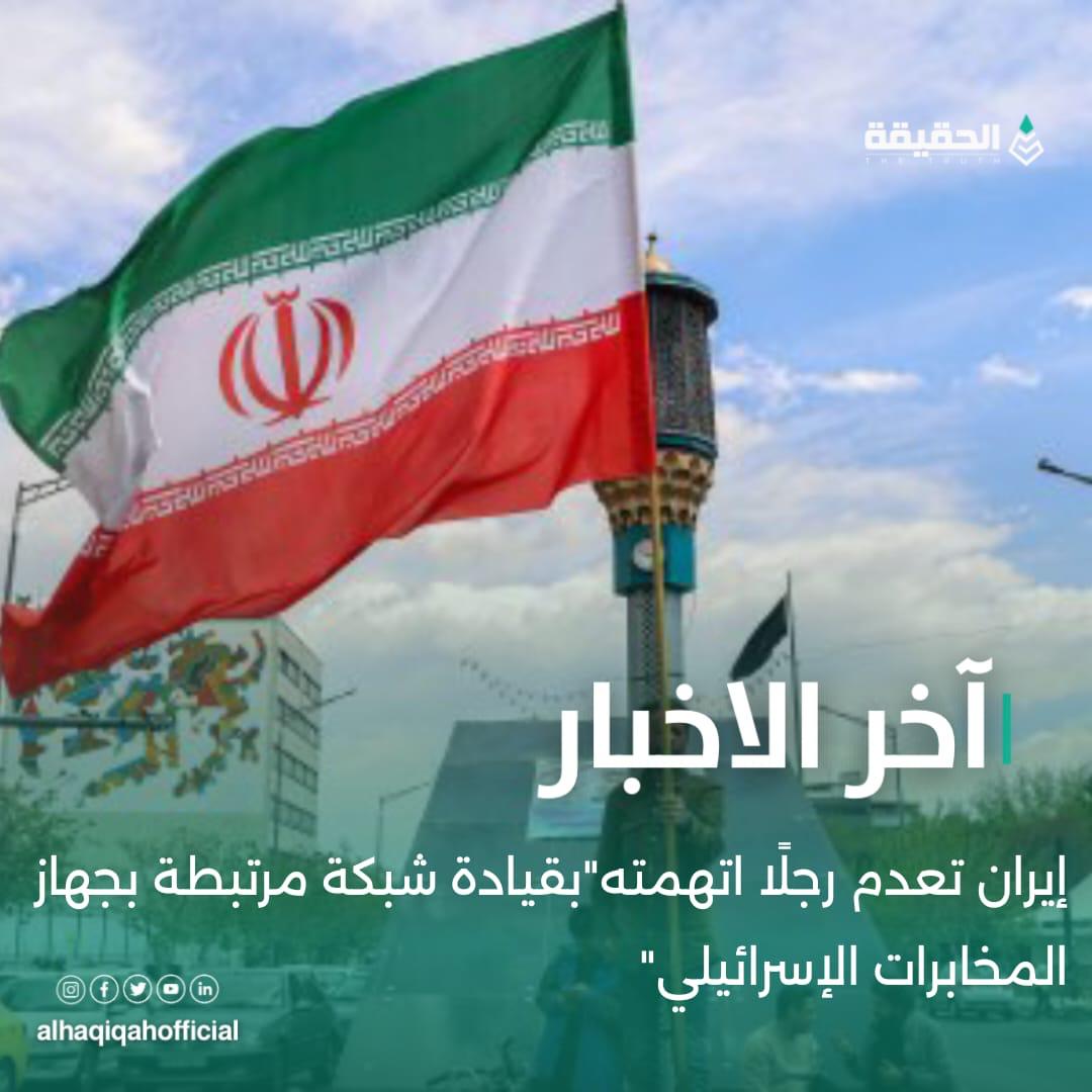 إيران تعدم رجلًا اتهمته"بقيادة شبكة مرتبطة بجهاز المخابرات الإسرائيلي"