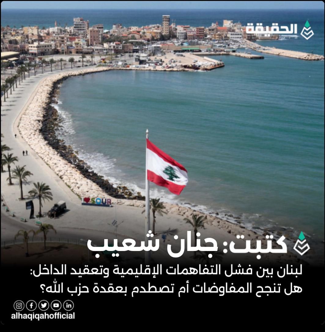 كتبت جنان شعيب: لبنان بين فشل التفاهمات الإقليمية وتعقيد الداخل: هل تنجح المفاوضات أم تصطدم بعقدة حزب الله؟