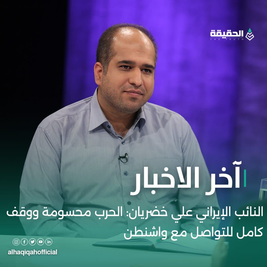النائب الإيراني علي خضريان: الحرب محسومة ووقف كامل للتواصل مع واشنطن