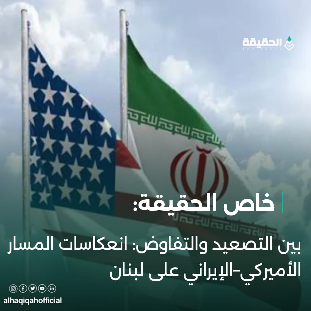 خاص الحقيقة: بين التصعيد والتفاوض: انعكاسات المسار الأميركي–الإيراني على لبنان