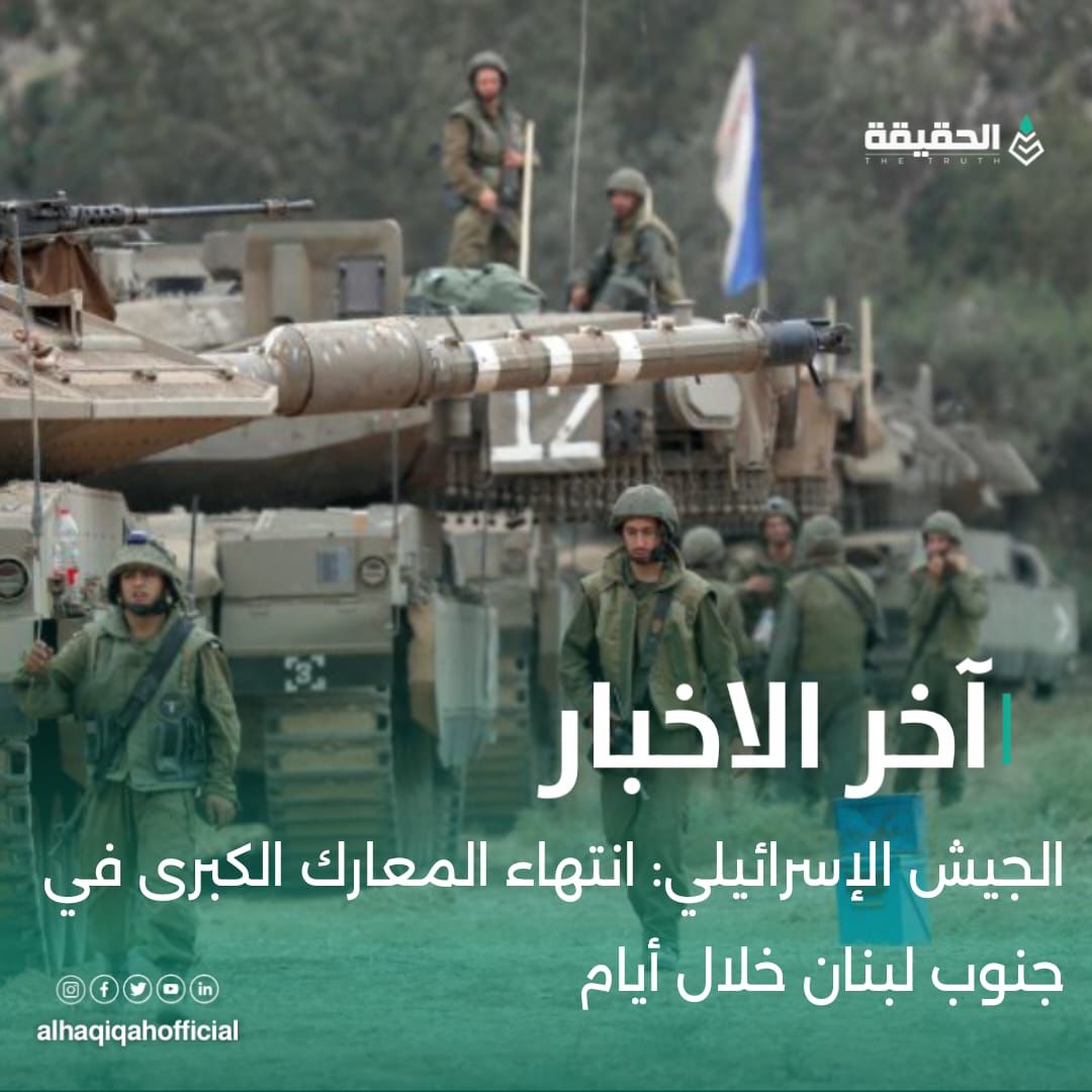 الجيش الإسرائيلي: انتهاء المعارك الكبرى في جنوب لبنان خلال أيام