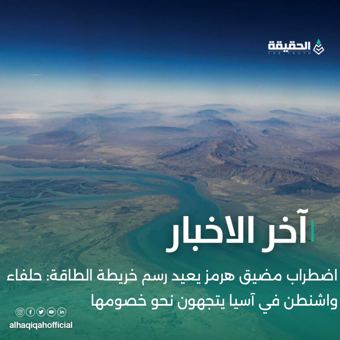 اضطراب مضيق هرمز يعيد رسم خريطة الطاقة: حلفاء واشنطن في آسيا يتجهون نحو خصومها