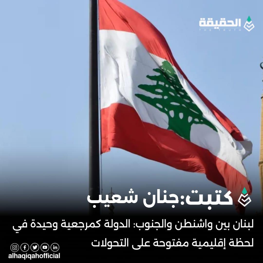 كتبت جنان شعيب: لبنان بين واشنطن والجنوب: الدولة كمرجعية وحيدة في لحظة إقليمية مفتوحة على التحولات