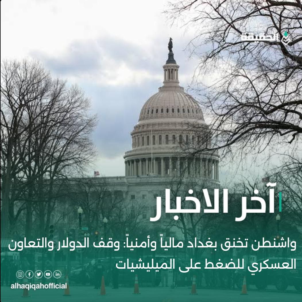 واشنطن تخنق بغداد مالياً وأمنياً: وقف الدولار والتعاون العسكري للضغط على الميليشيات