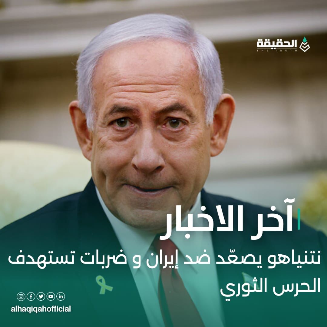 نتنياهو يصعّد ضد إيران و ضربات تستهدف الحرس الثوري