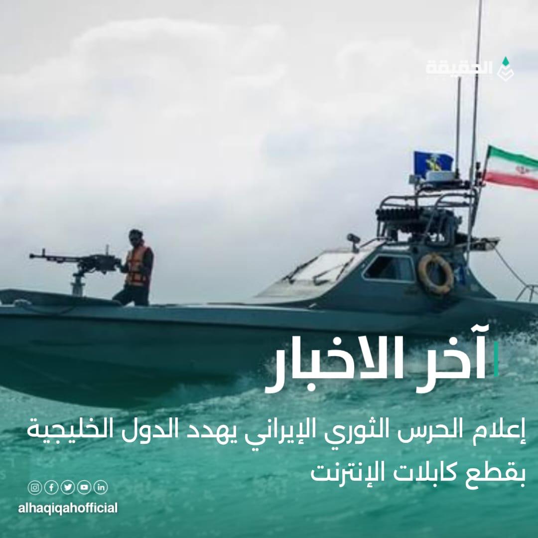 إعلام الحرس الثوري الإيراني يهدد الدول الخليجية بقطع كابلات الإنترنت