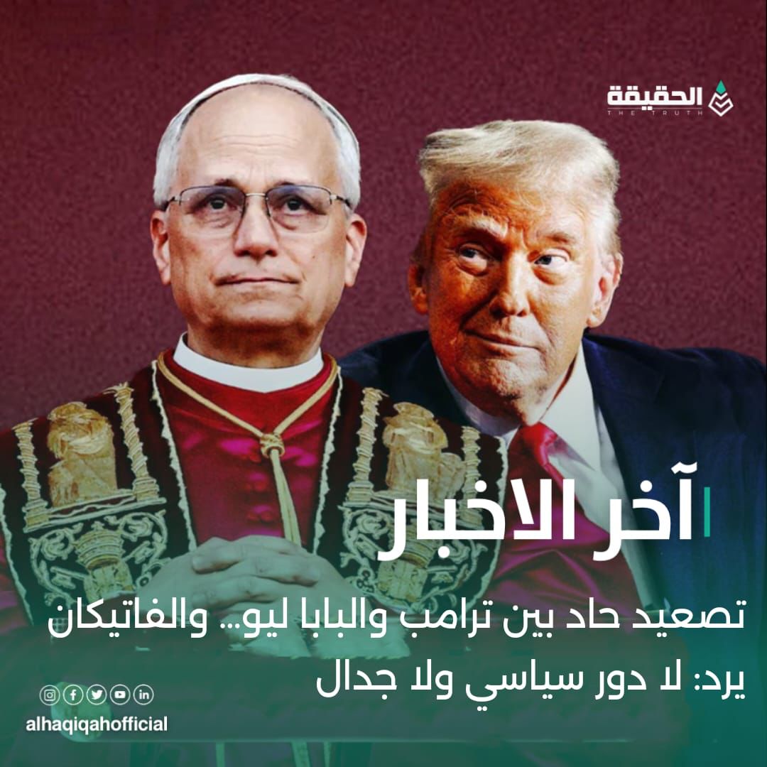 تصعيد حاد بين ترامب والبابا ليو… والفاتيكان يرد: لا دور سياسي ولا جدال