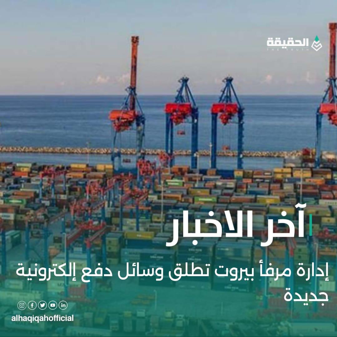 إدارة مرفأ بيروت تطلق وسائل دفع إلكترونية جديدة