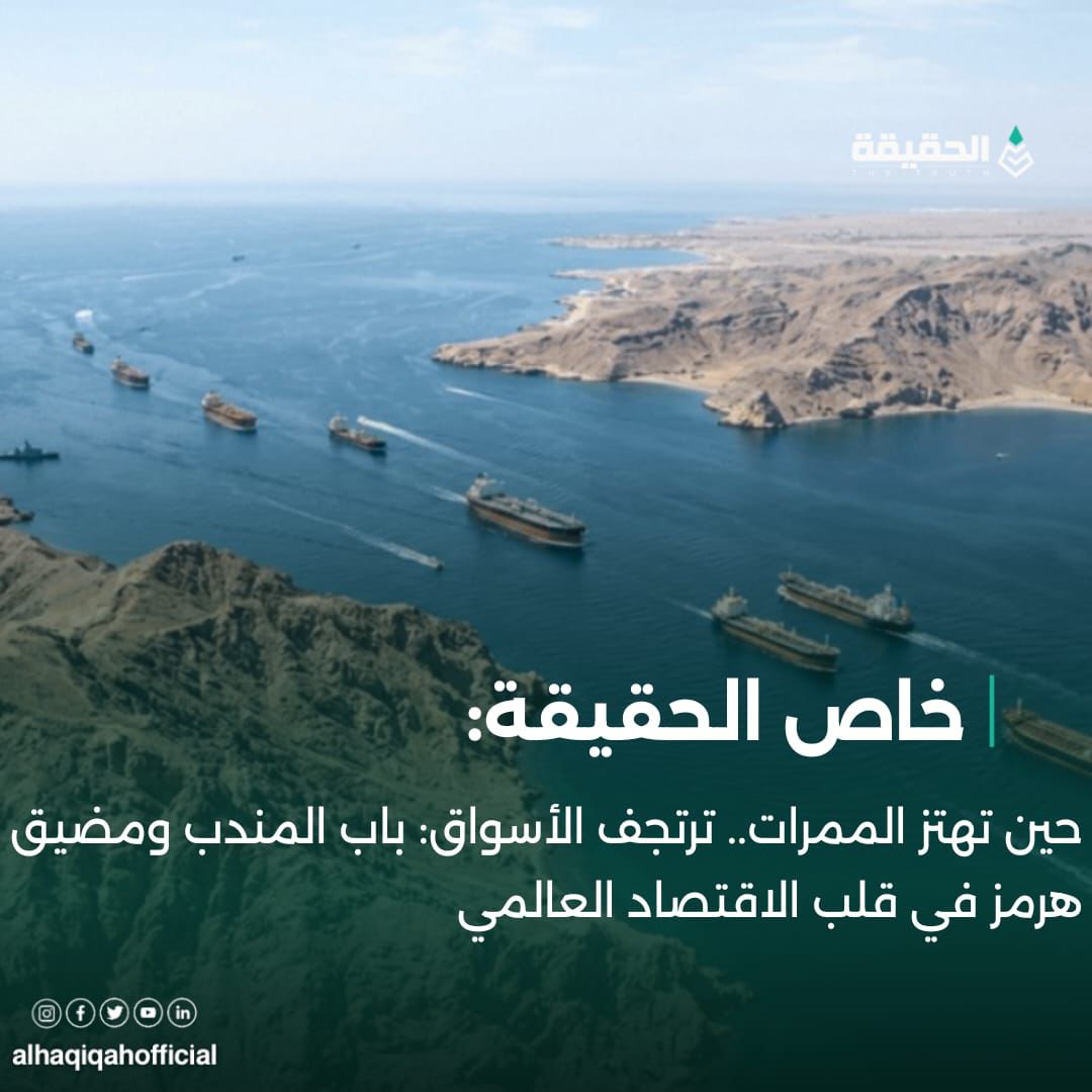 خاص الحقيقة: حين تهتز الممرات.. ترتجف الأسواق: باب المندب ومضيق هرمز في قلب الاقتصاد العالمي