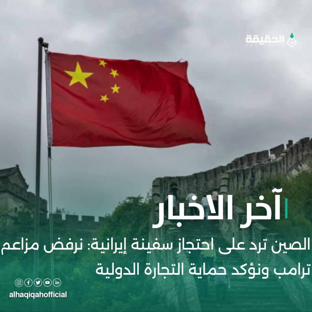 الصين ترد على احتجاز سفينة إيرانية: نرفض مزاعم ترامب ونؤكد حماية التجارة الدولية