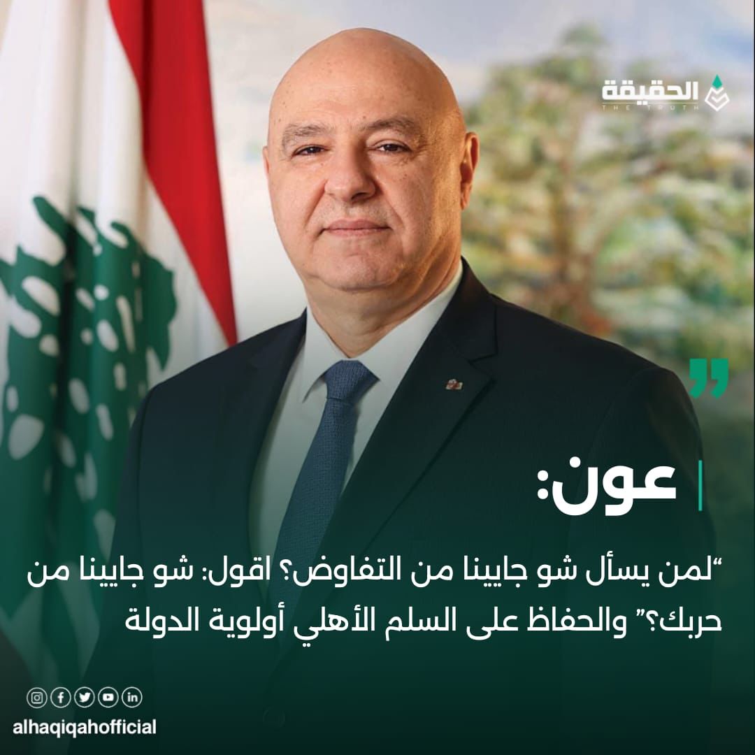 عون: “لمن يسأل شو جايينا من التفاوض؟ اقول: شو جايينا من حربك؟” والحفاظ على السلم الأهلي أولوية الدولة