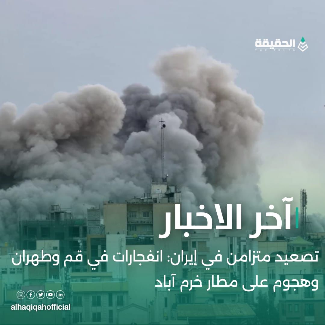 تصعيد متزامن في إيران: انفجارات في قم وطهران وهجوم على مطار خرم آباد