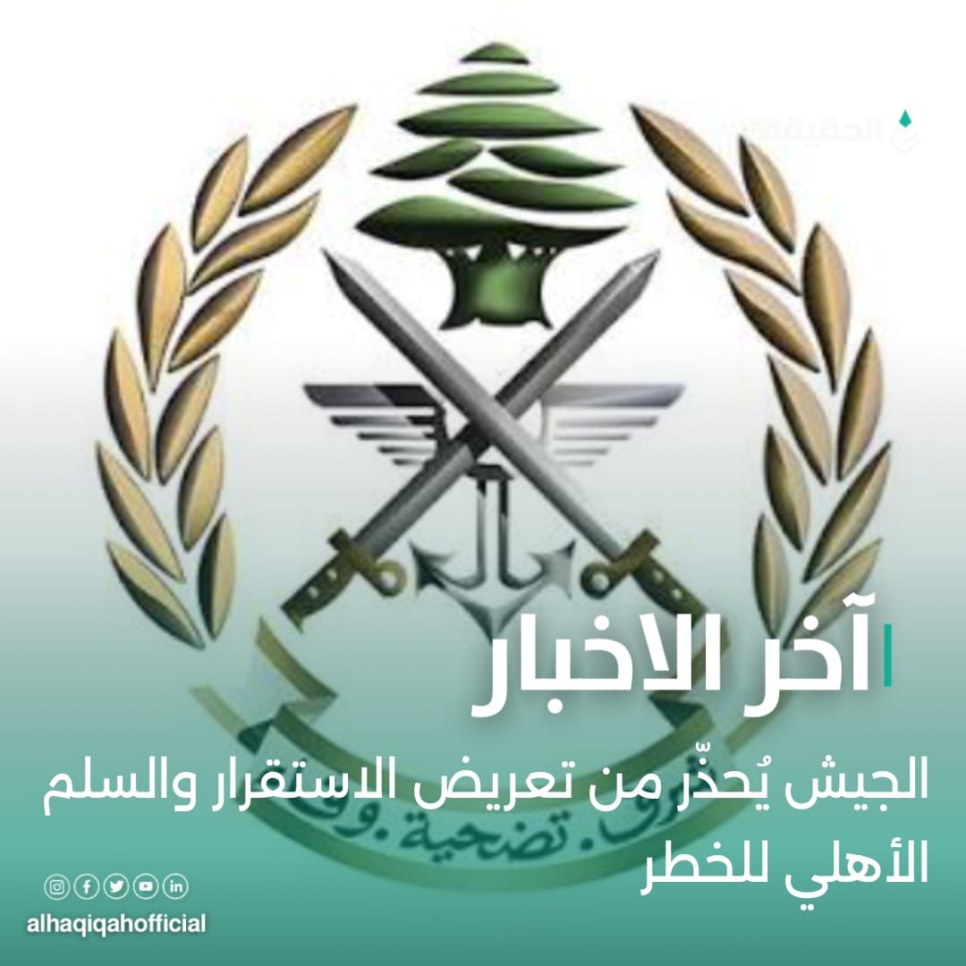 الجيش يُحذّر من تعريض الاستقرار والسلم الأهلي للخطر