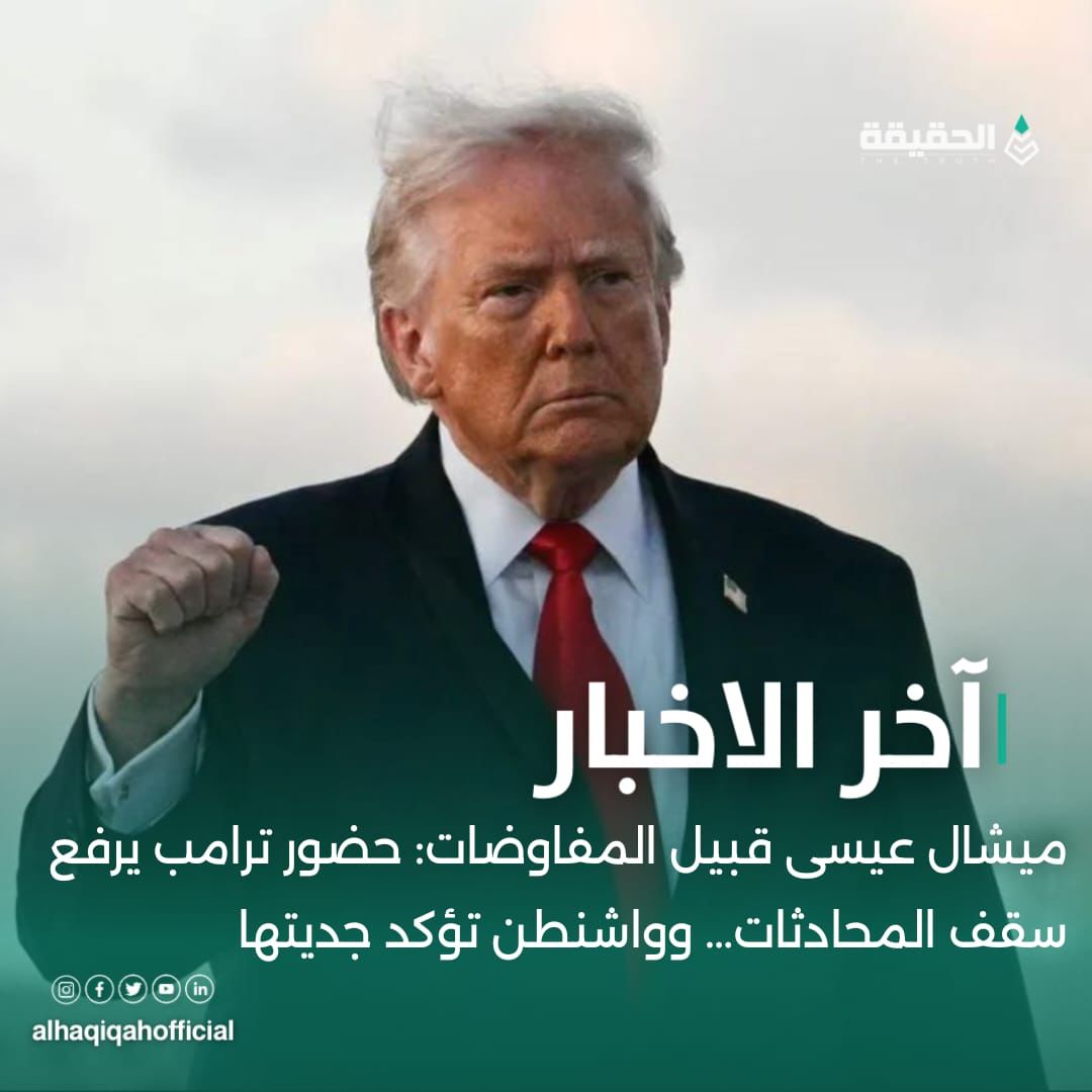 ميشال عيسى قبيل المفاوضات: حضور ترامب يرفع سقف المحادثات… وواشنطن تؤكد جديتها