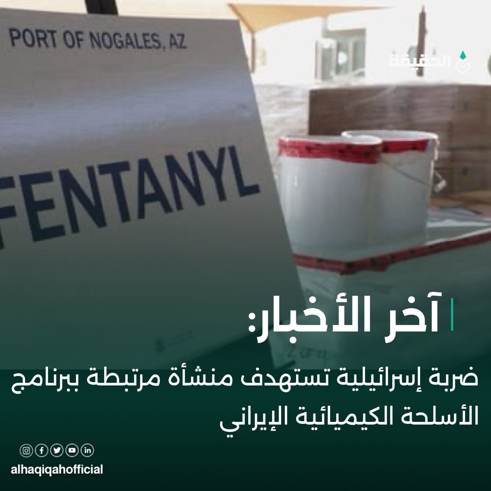 ضربة إسرائيلية تستهدف منشأة مرتبطة ببرنامج الأسلحة الكيميائية الإيراني