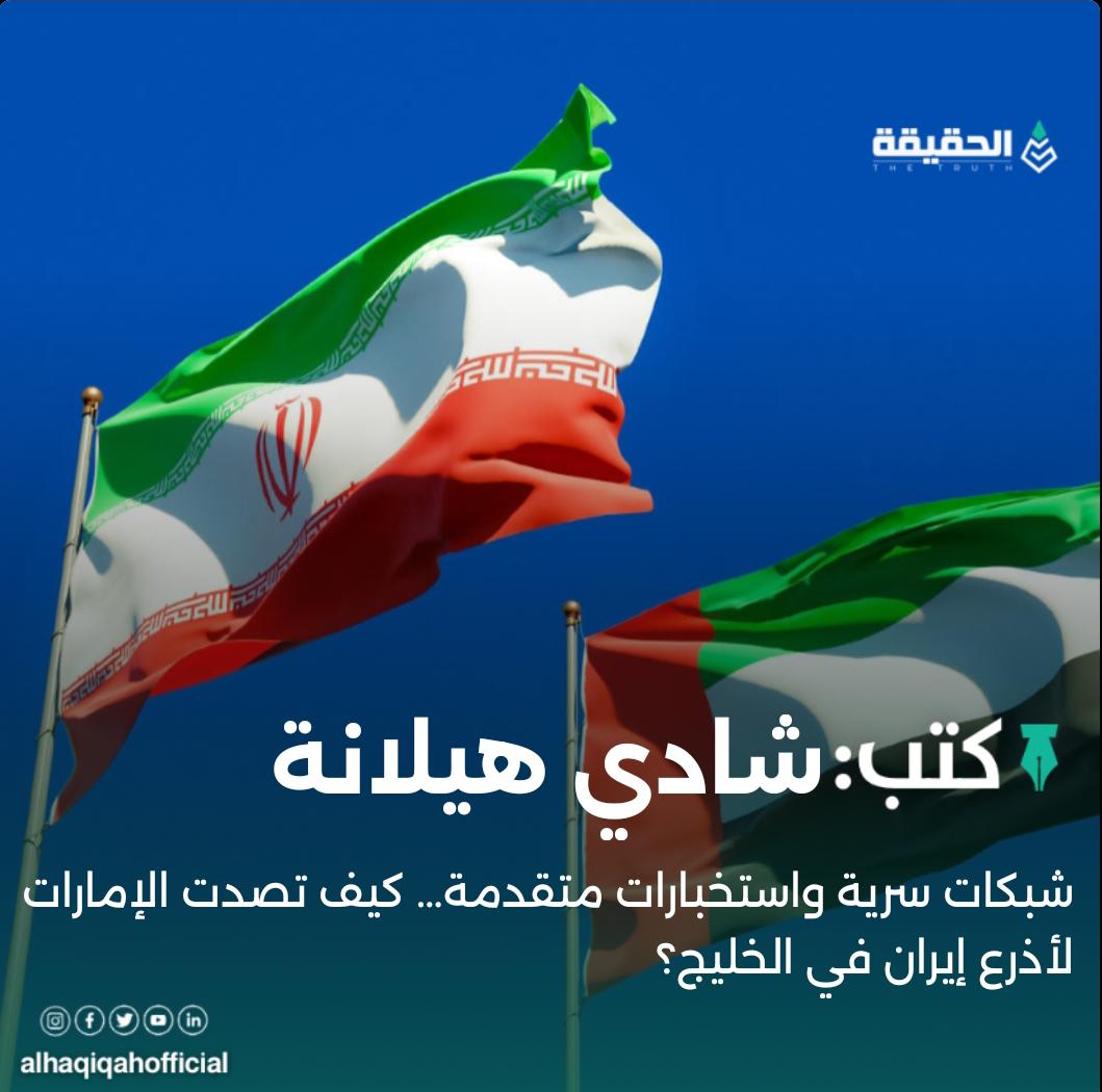 كتب شادي هيلانة:شبكات سرية واستخبارات متقدمة… كيف تصدت الإمارات لأذرع إيران في الخليج؟