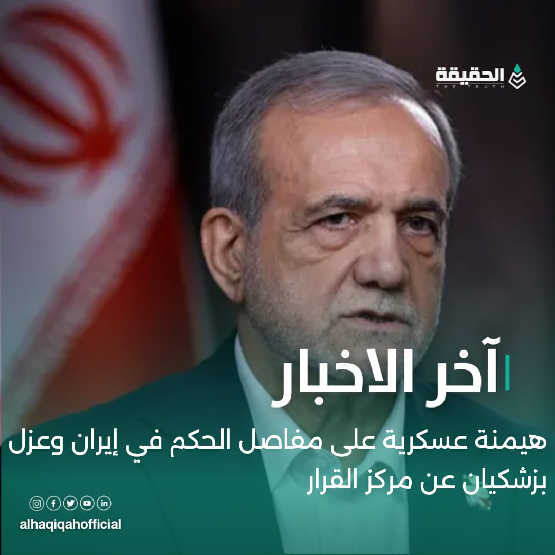 هيمنة عسكرية على مفاصل الحكم في إيران وعزل بزشكيان عن مركز القرار