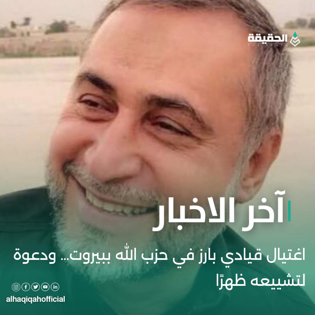اغتيال قيادي بارز في حزب الله ببيروت… ودعوة لتشييعه ظهرًا