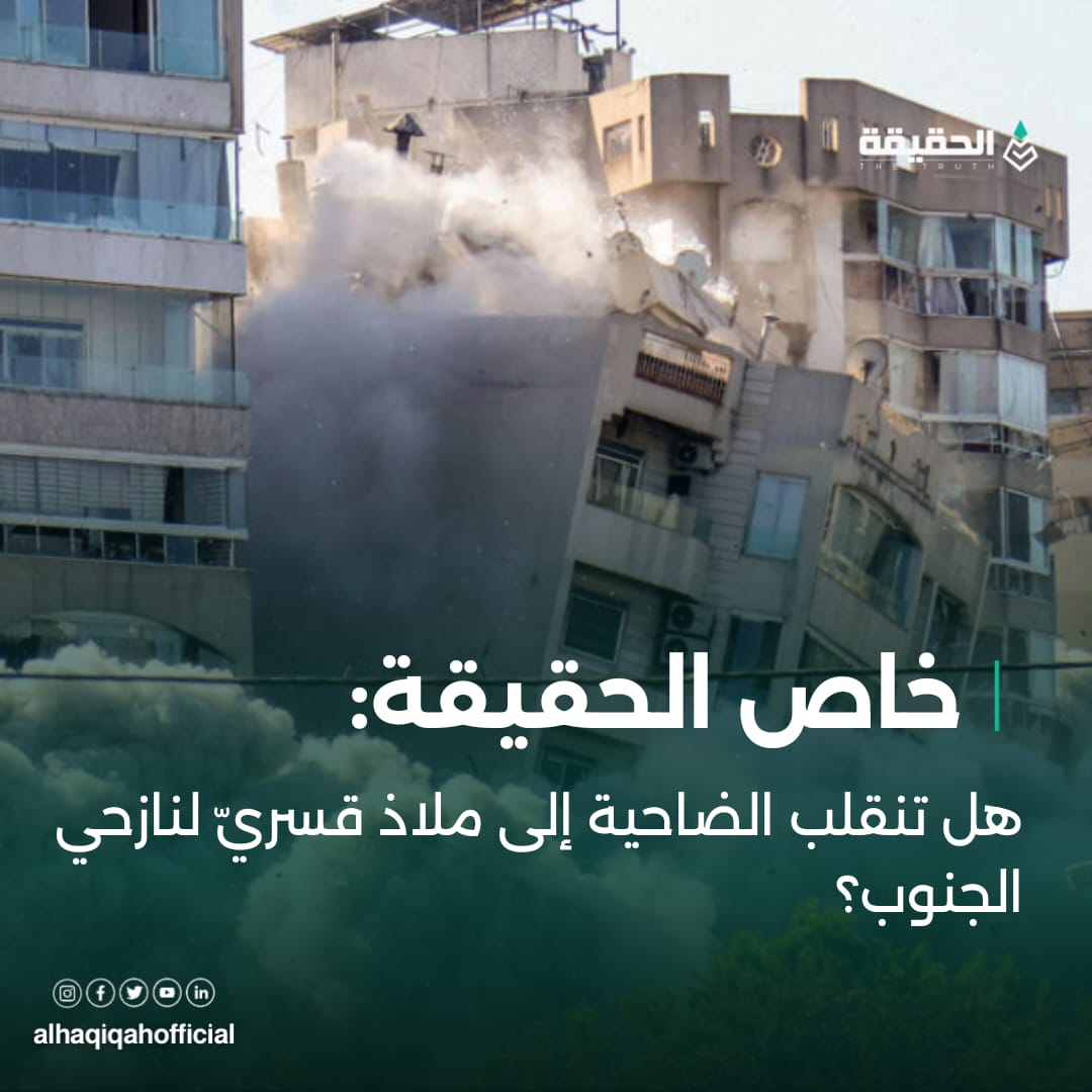 خاص الحقيقة: هل تنقلب الضاحية إلى ملاذ قسريّ لنازحي الجنوب؟