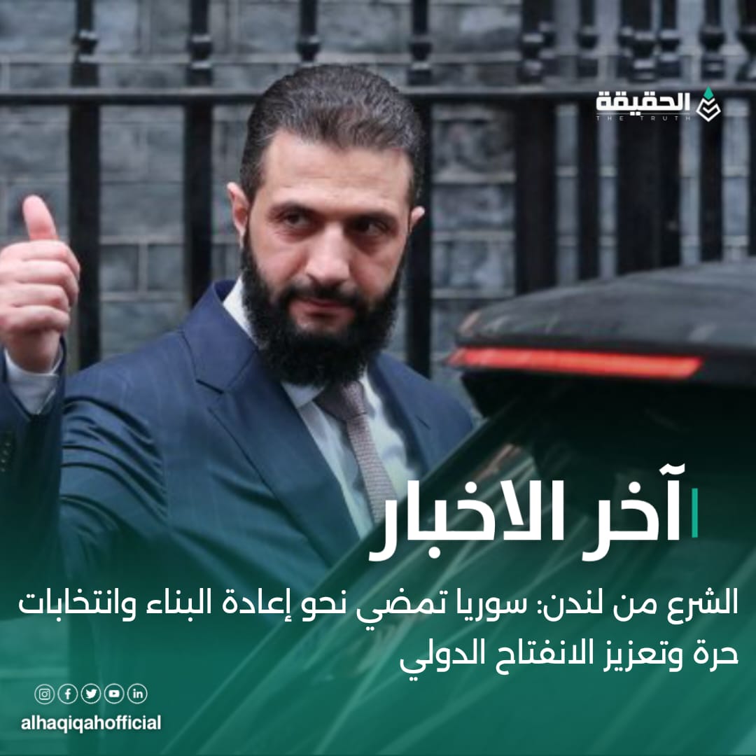 الشرع من لندن: سوريا تمضي نحو إعادة البناء وانتخابات حرة وتعزيز الانفتاح الدولي