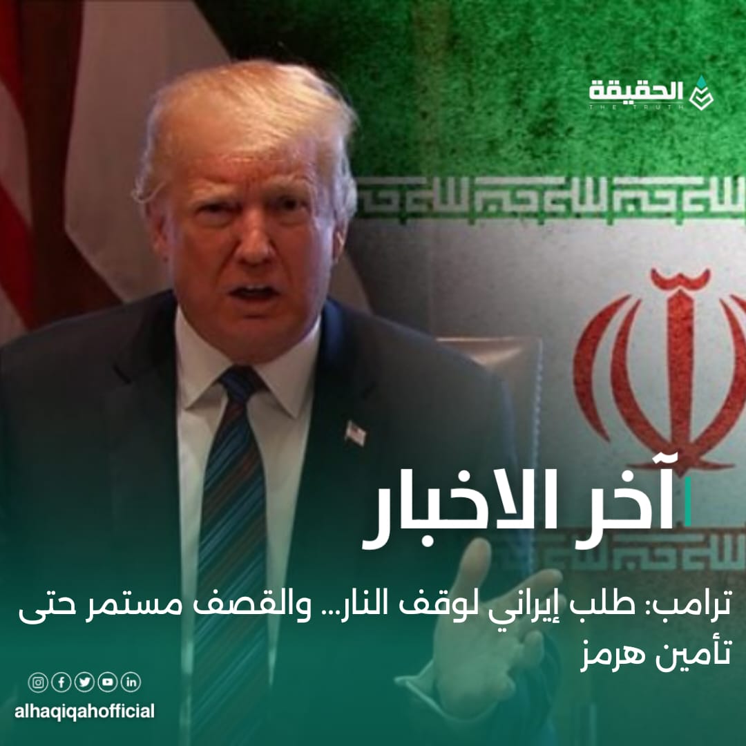ترامب: طلب إيراني لوقف النار... والقصف مستمر حتى تأمين هرمز