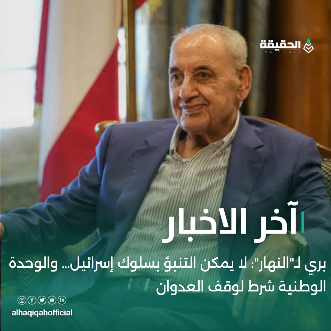 بري لـ"النهار": لا يمكن التنبؤ بسلوك إسرائيل… والوحدة الوطنية شرط لوقف العدوان