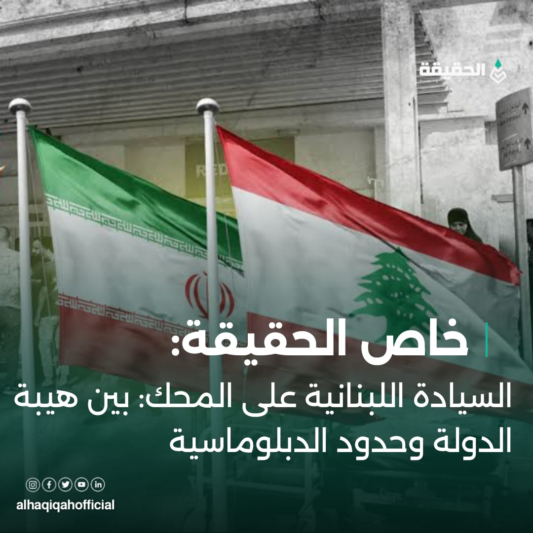 خاص الحقيقة: السيادة اللبنانية على المحك: بين هيبة الدولة وحدود الدبلوماسية