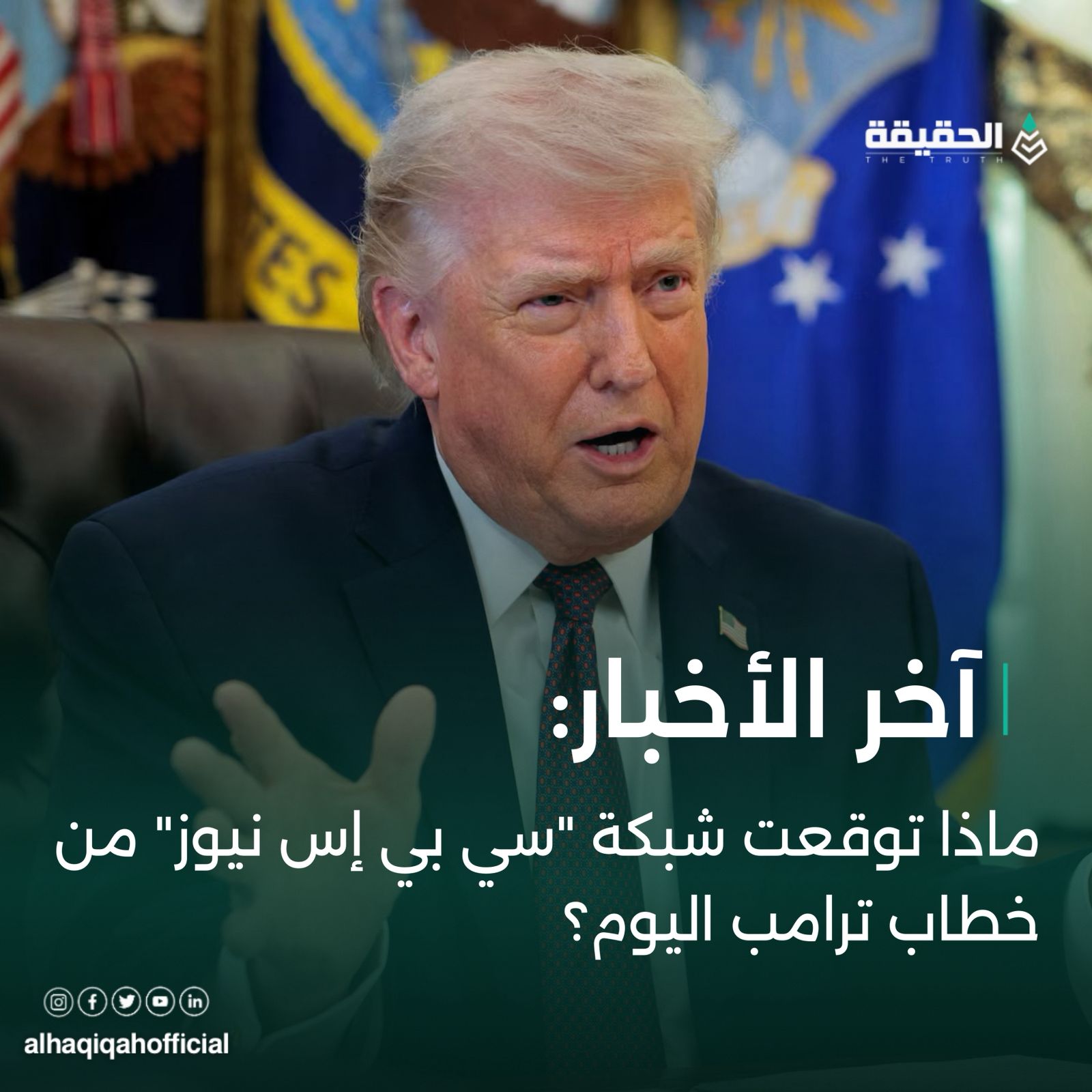 ماذا توقعت شبكة "سي بي إس نيوز" من خطاب ترامب اليوم؟