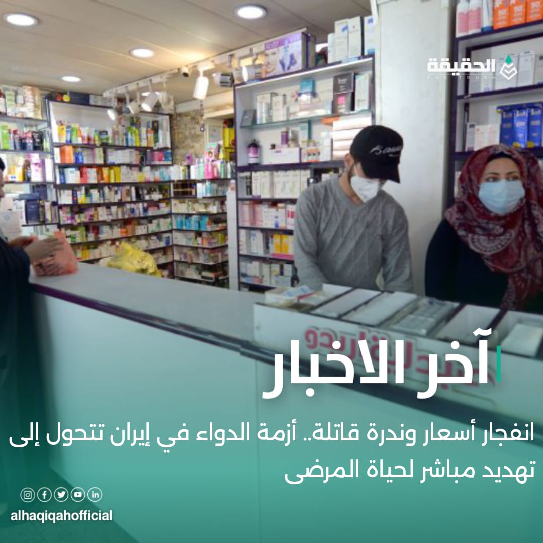 انفجار أسعار وندرة قاتلة.. أزمة الدواء في إيران تتحول إلى تهديد مباشر لحياة المرضى