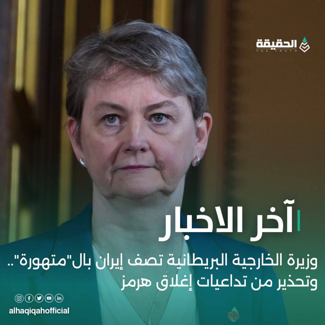 وزيرة الخارجية البريطانية تصف إيران بال"متهورة".. وتحذير من تداعيات إغلاق هرمز