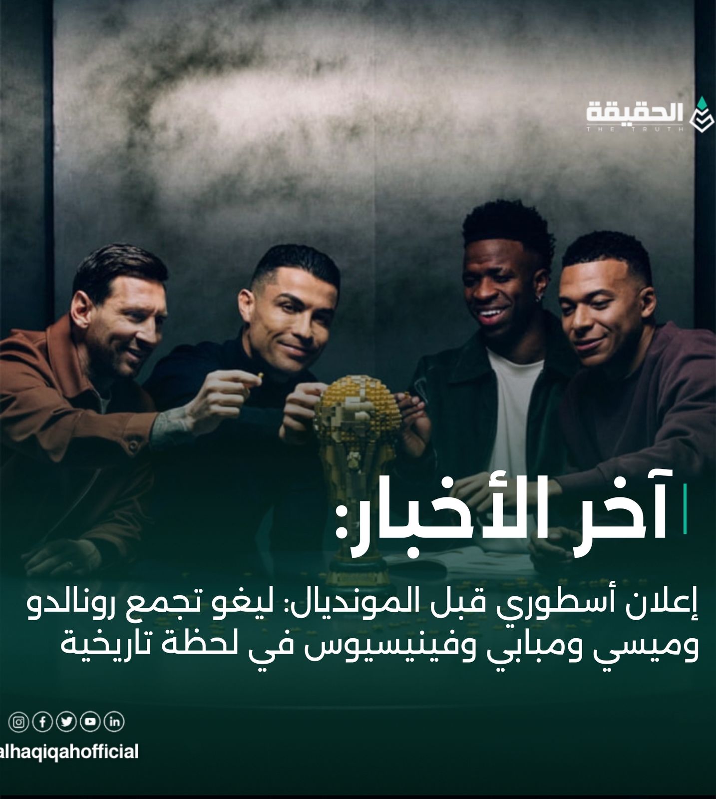 إعلان أسطوري قبل المونديال: ليغو تجمع ميسي ورونالدو ومبابي وفينيسيوس في لحظة تاريخية