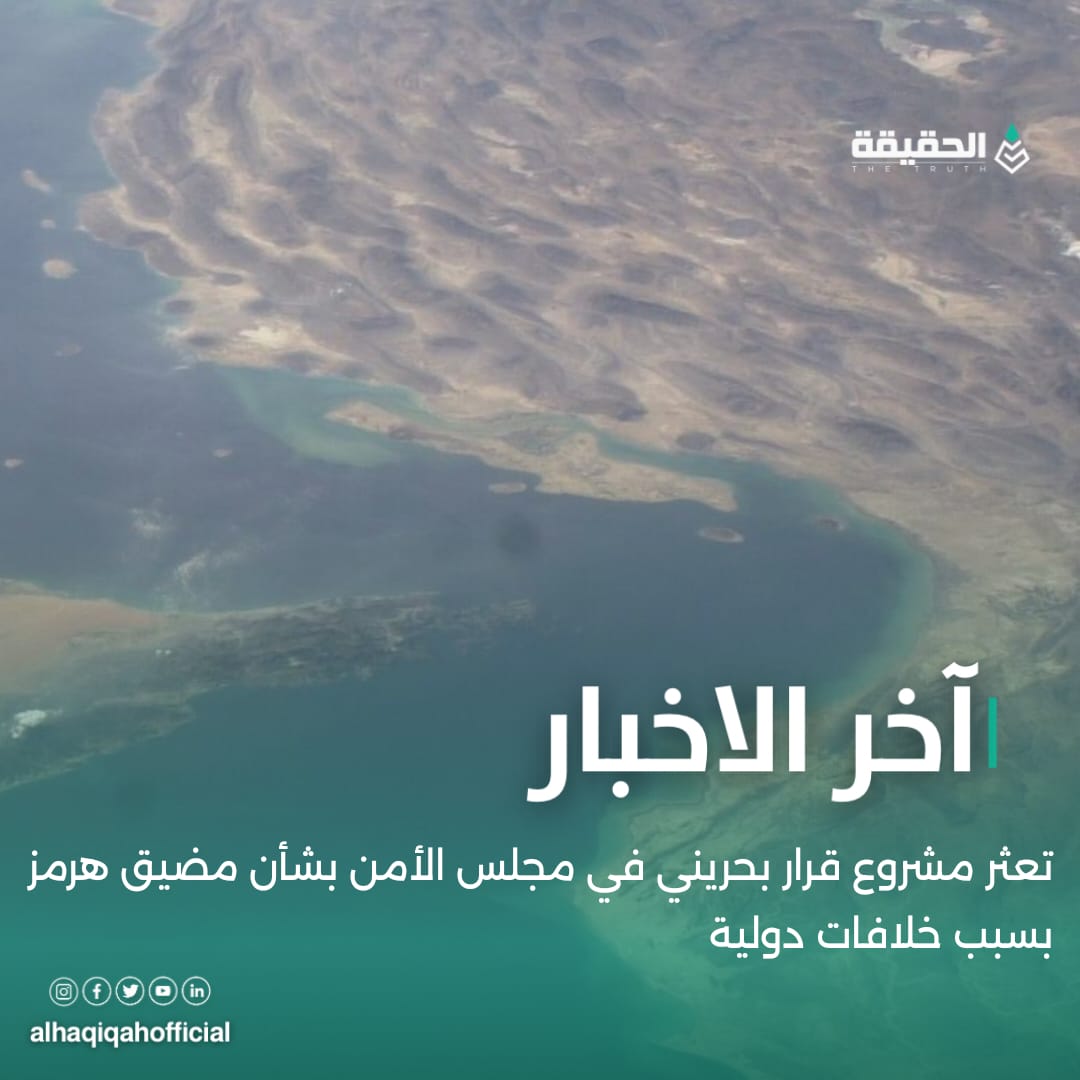 تعثر مشروع قرار بحريني في مجلس الأمن بشأن مضيق هرمز بسبب خلافات دولية